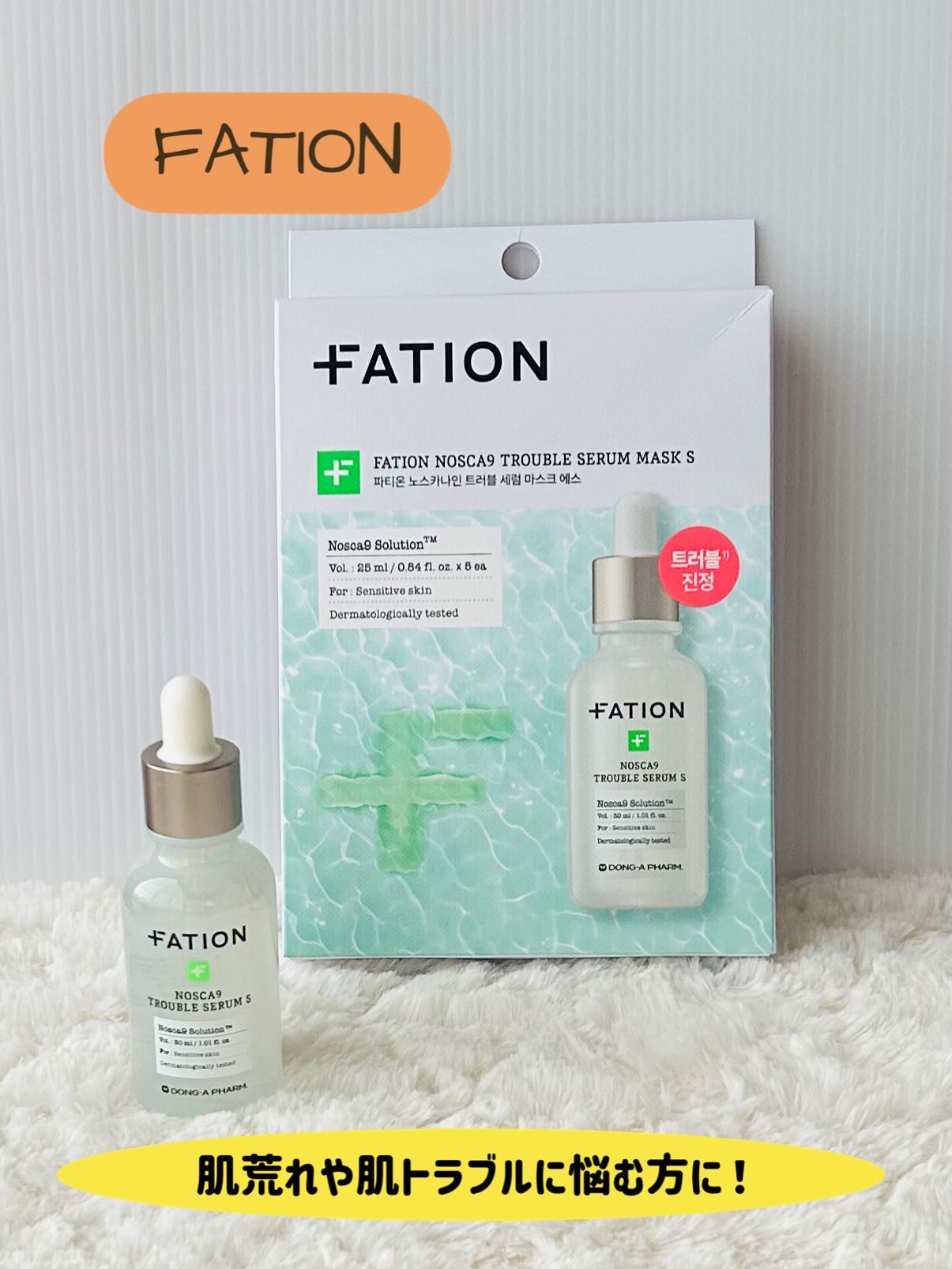 ノスカナイン トラブル セラム/FATION/美容液を使ったクチコミ（1枚目）