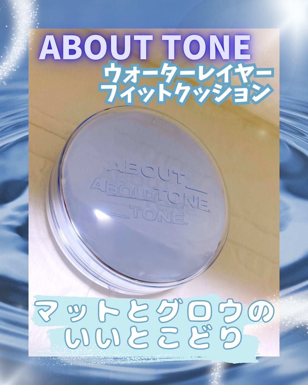 ウォーターレイヤーフィットクッション /ABOUT TONE/クッションファンデーションを使ったクチコミ(1枚目)