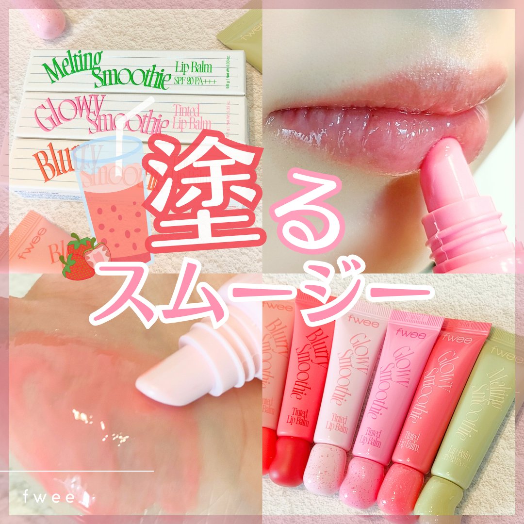 グロウスムージーリップバーム/fwee/リップバームを使ったクチコミ（1枚目）