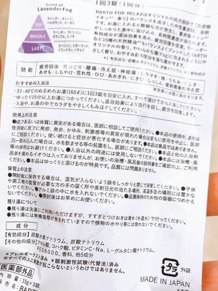 薬用BARTH中性重炭酸入浴剤RELAX LavenderFog/BARTH/炭酸系入浴剤を使ったクチコミ(2枚目)