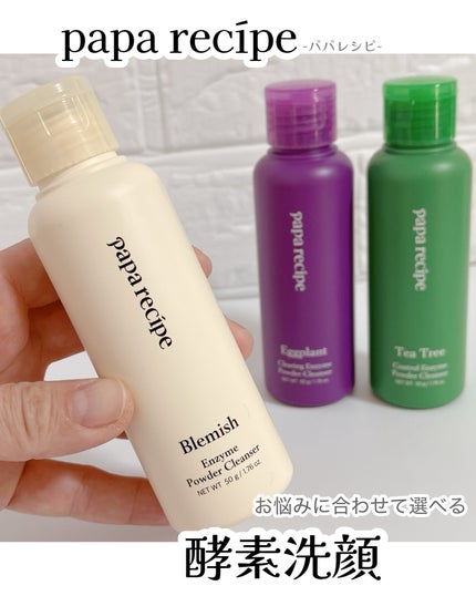 ブレミッシュ 酵素 洗顔パウダー/PAPA RECIPE/洗顔パウダーを使ったクチコミ(1枚目)