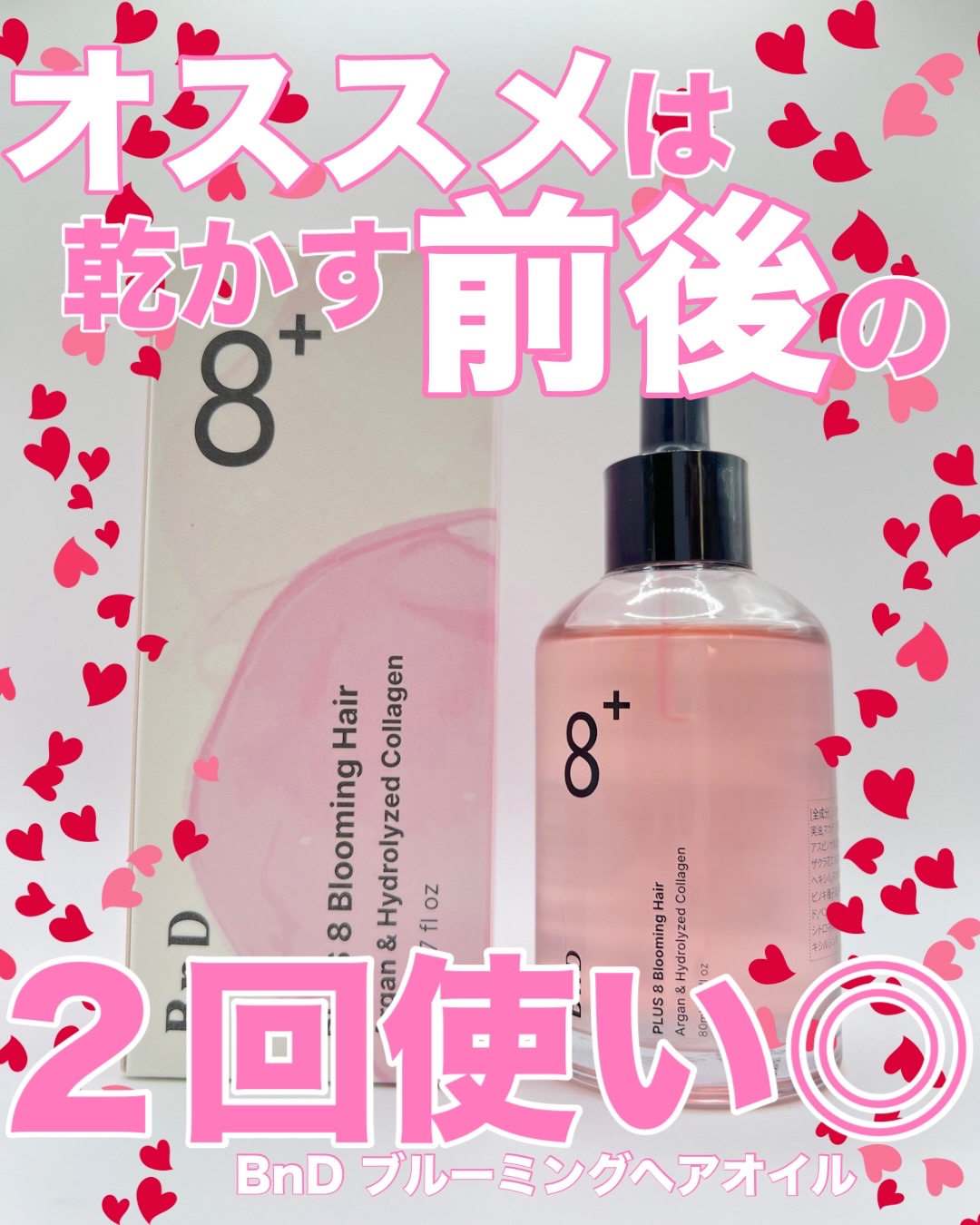 8+ブルーミングヘアオイル　ナチュラルフローラルの香り/BnD/ヘアオイルを使ったクチコミ（1枚目）