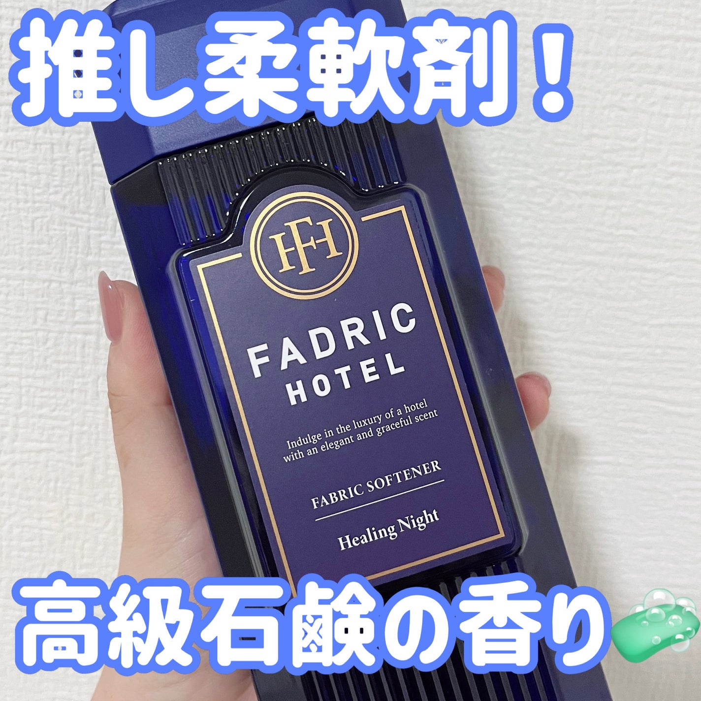 ファドリックホテル 柔軟剤 ヒーリングナイトの香り/FADRIC HOTEL/柔軟剤を使ったクチコミ(1枚目)
