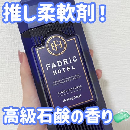 ファドリックホテル 柔軟剤 ヒーリングナイトの香り/FADRIC HOTEL/柔軟剤を使ったクチコミ(1枚目)