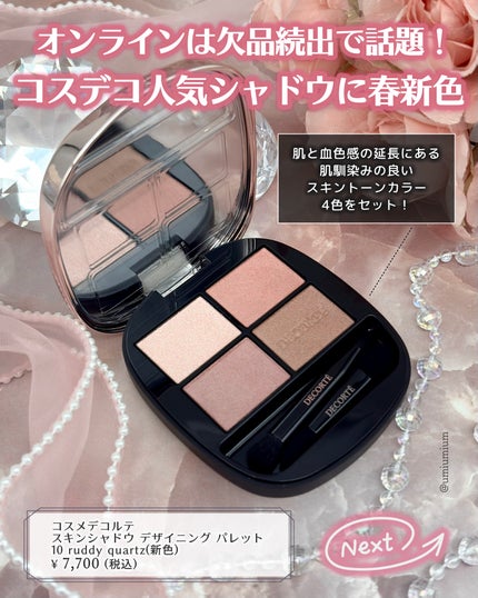 スキンシャドウ デザイニング パレット/DECORTÉ/アイシャドウパレットを使ったクチコミ(2枚目)