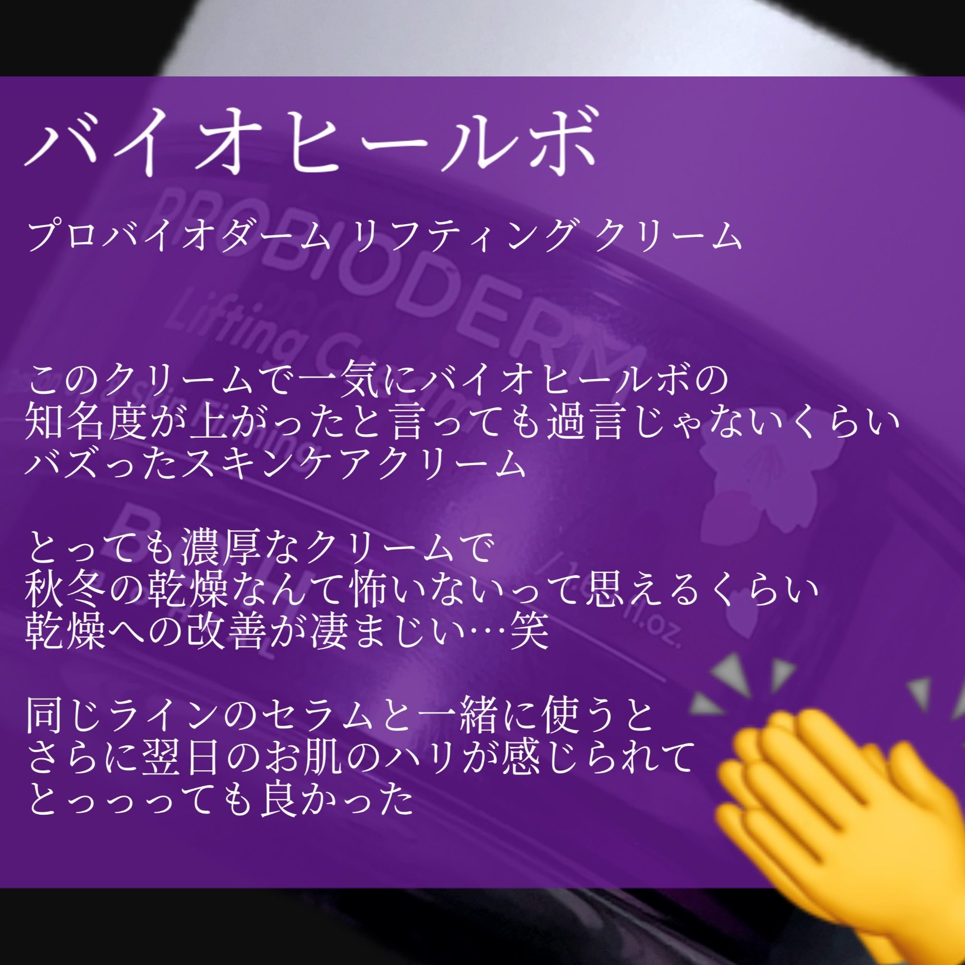 プロバイオダーム リフティング クリーム/BIOHEAL BOH/フェイスクリームを使ったクチコミ（2枚目）