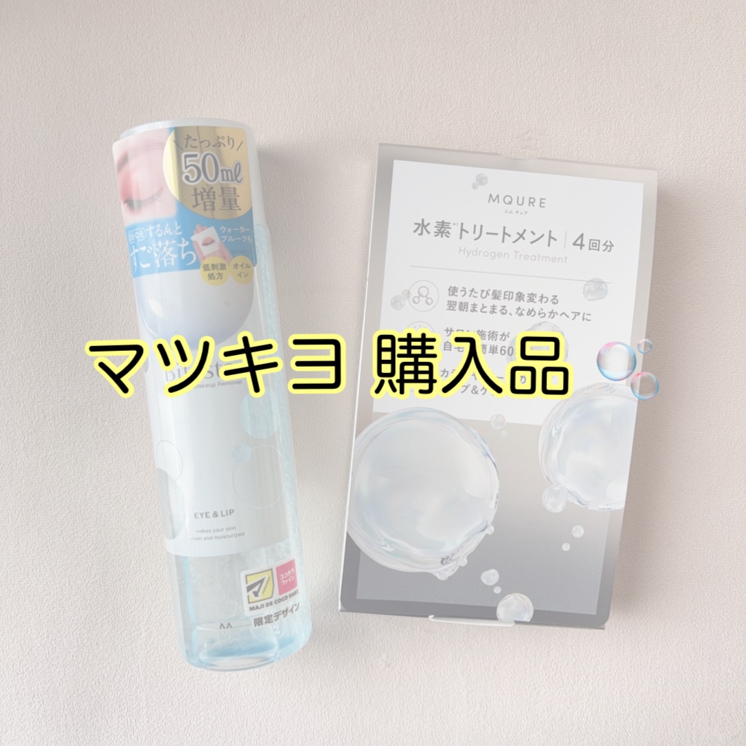 MQURE 水素※1トリートメント/MQURE/洗い流すヘアトリートメントを使ったクチコミ（1枚目）