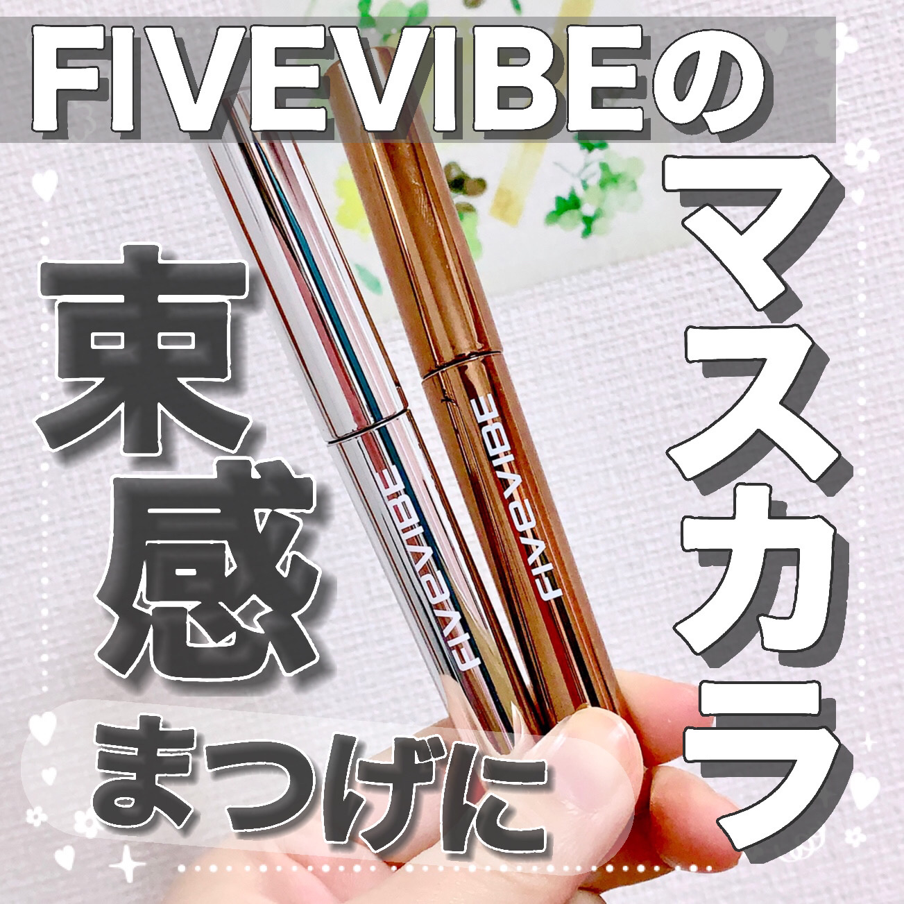 エクストラ スリム カールアップ マスカラ/FIVE VIBE/マスカラを使ったクチコミ（1枚目）