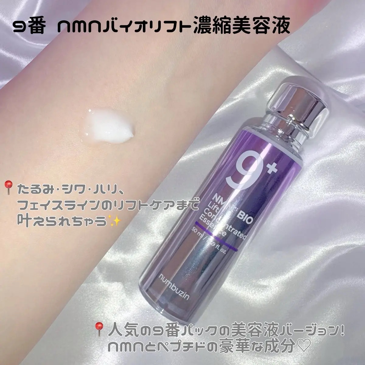 9番 NMNバイオリフト濃縮美容液/numbuzin/美容液を使ったクチコミ（2枚目）
