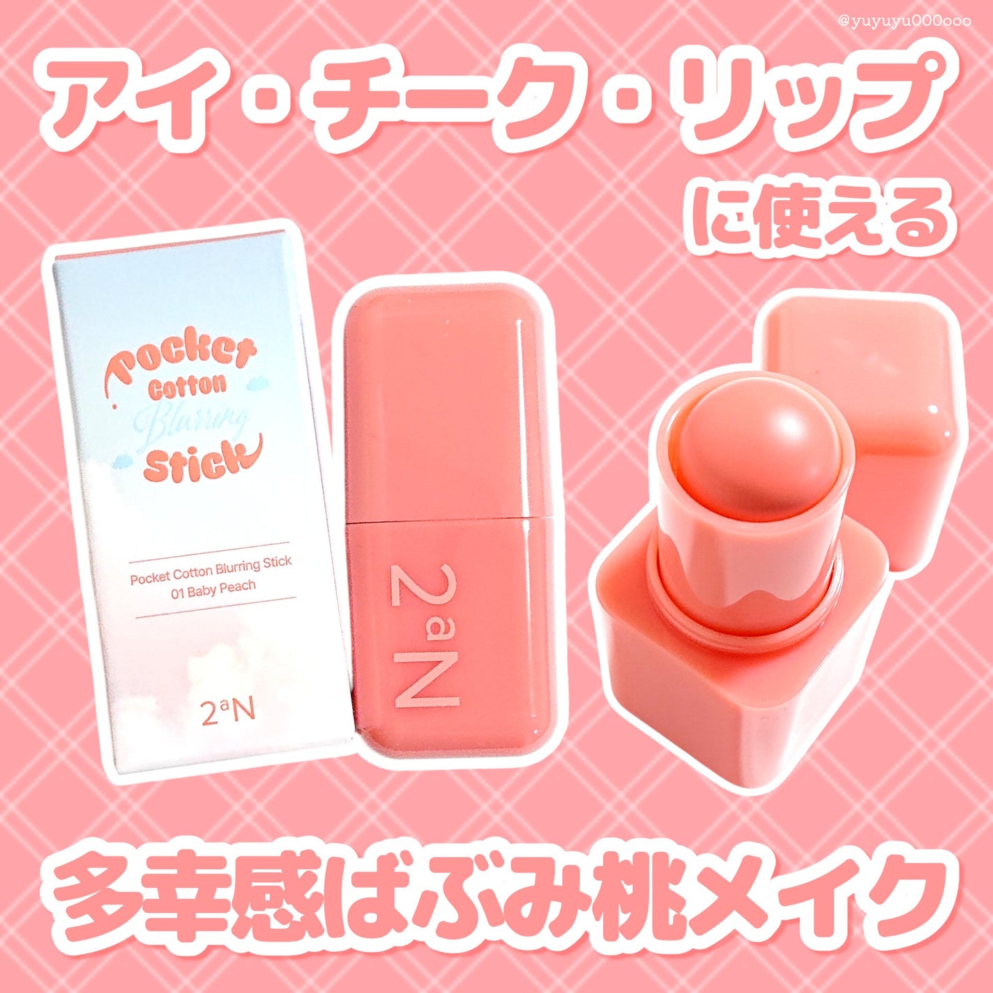 ポケットコットンブラーリングスティック/2aN/ジェル・クリームチークを使ったクチコミ(1枚目)