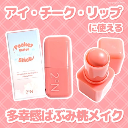 ポケットコットンブラーリングスティック/2aN/ジェル・クリームチークを使ったクチコミ(1枚目)