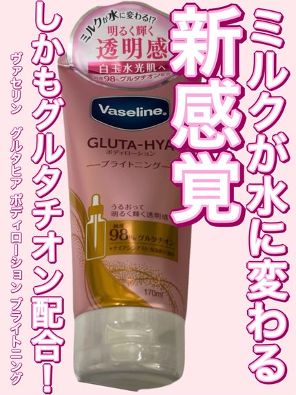 グルタヒア ボディローション ブライトニング/ヴァセリン/ボディローションを使ったクチコミ(1枚目)