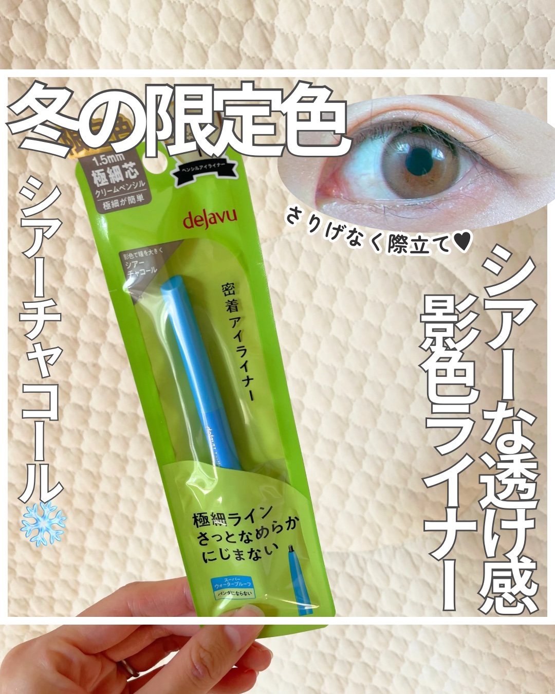 「密着アイライナー」極細クリームペンシル/デジャヴュ/ペンシルアイライナーを使ったクチコミ（1枚目）