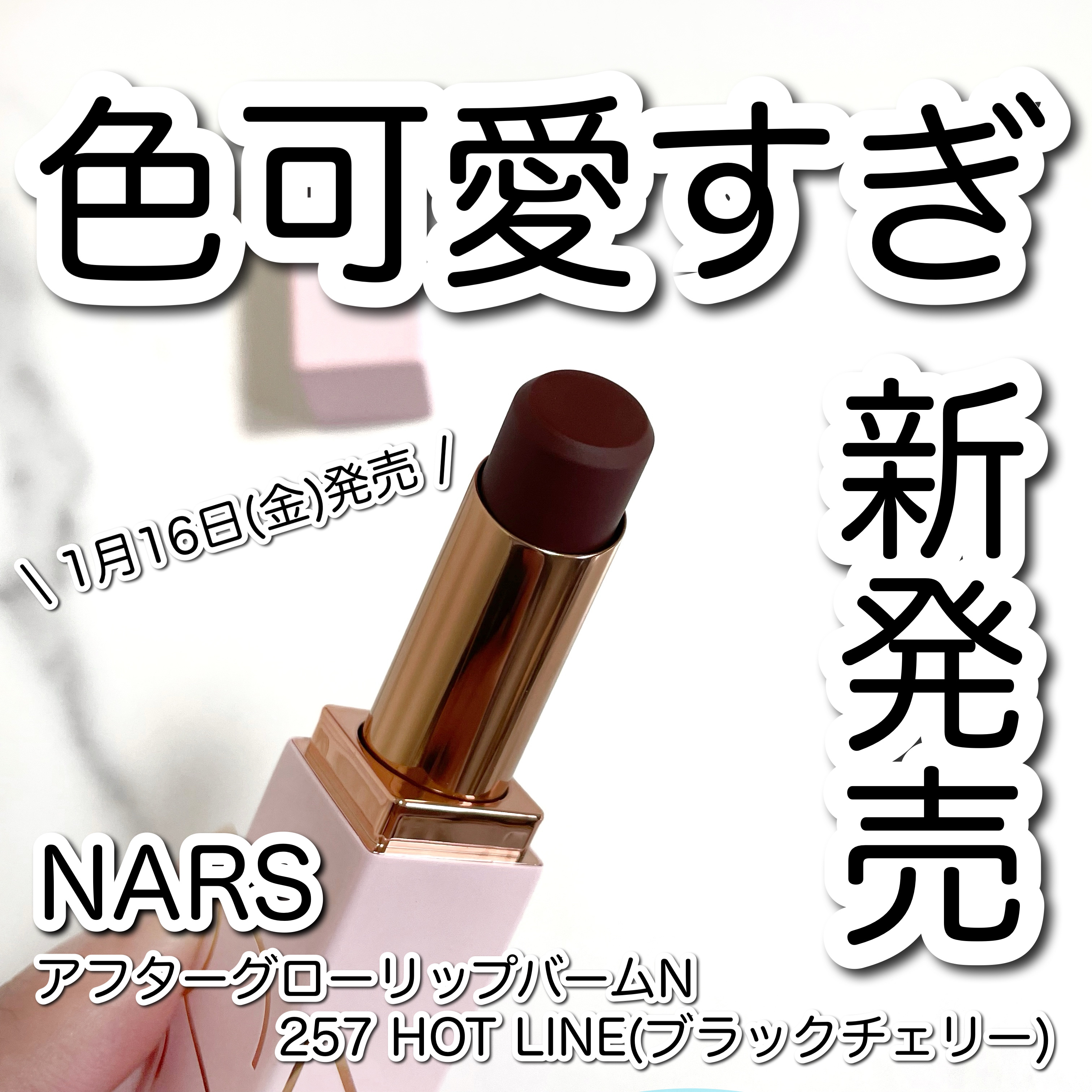 NARS アフタグロー リップバーム N/NARS/リップバームを使ったクチコミ（1枚目）