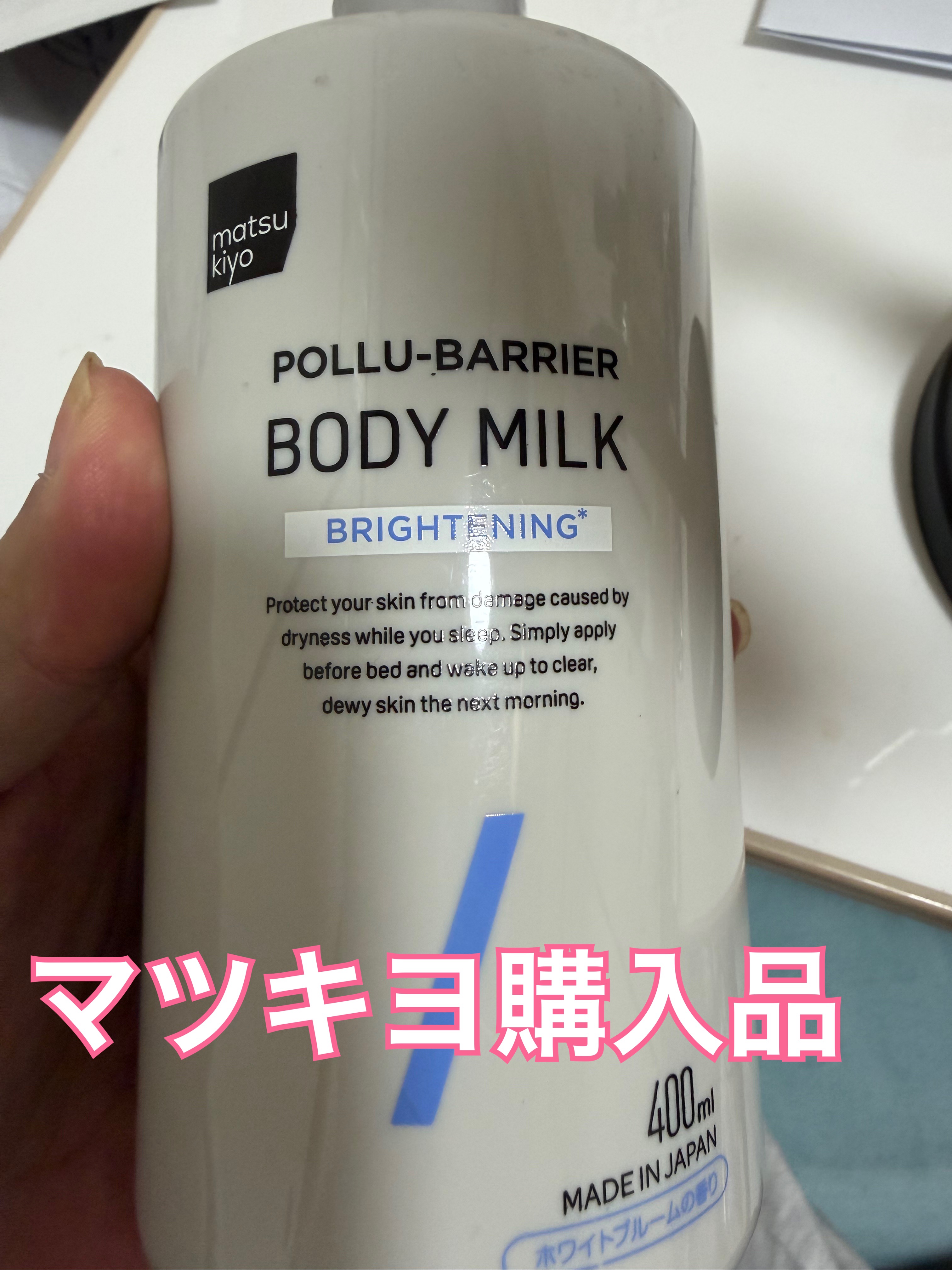 matsukiyo ポリュバリア ボディミルク ブライトニング/matsukiyo/ボディミルクを使ったクチコミ（1枚目）