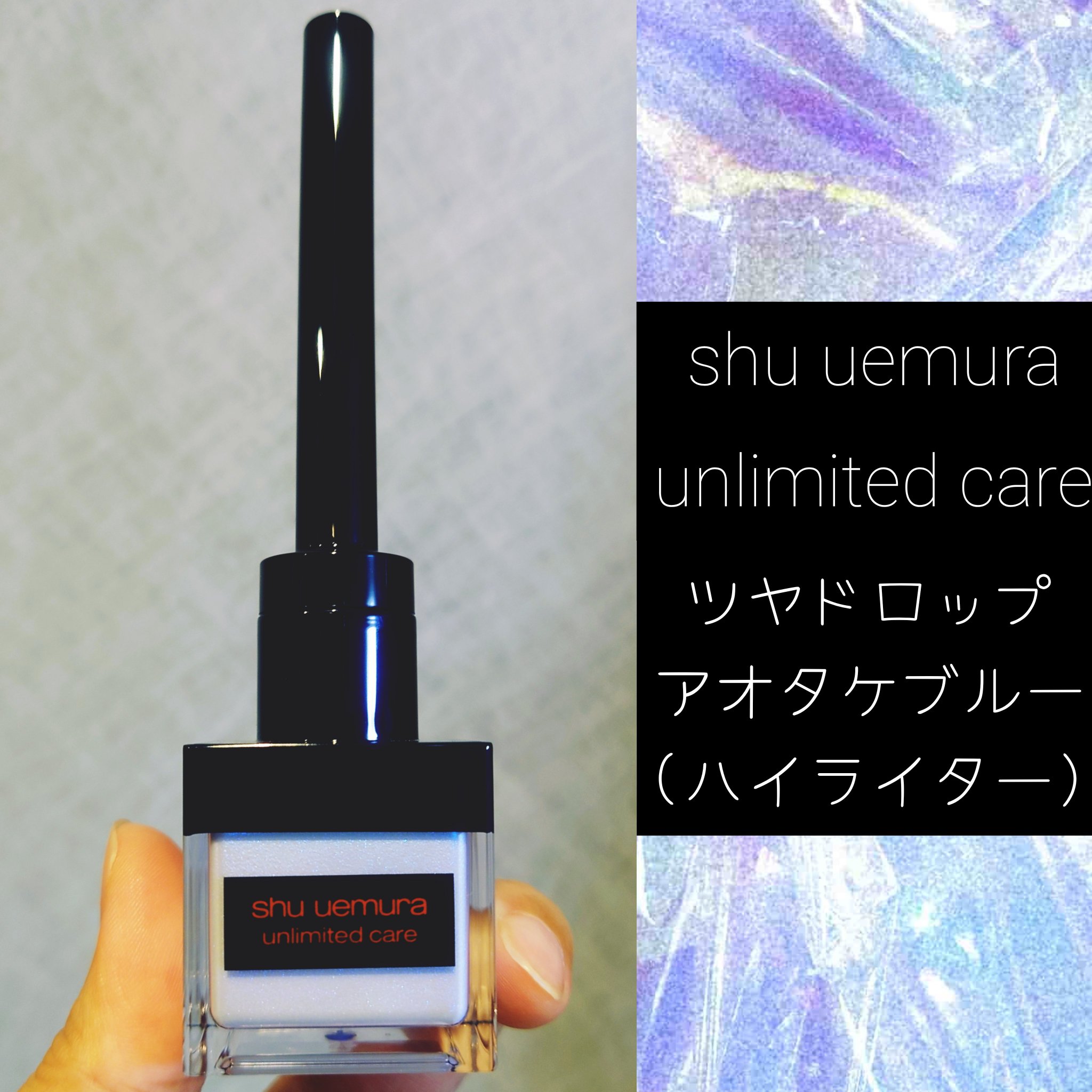 アンリミテッド ケア ツヤ ドロップ/shu uemura/リキッドハイライトを使ったクチコミ（1枚目）