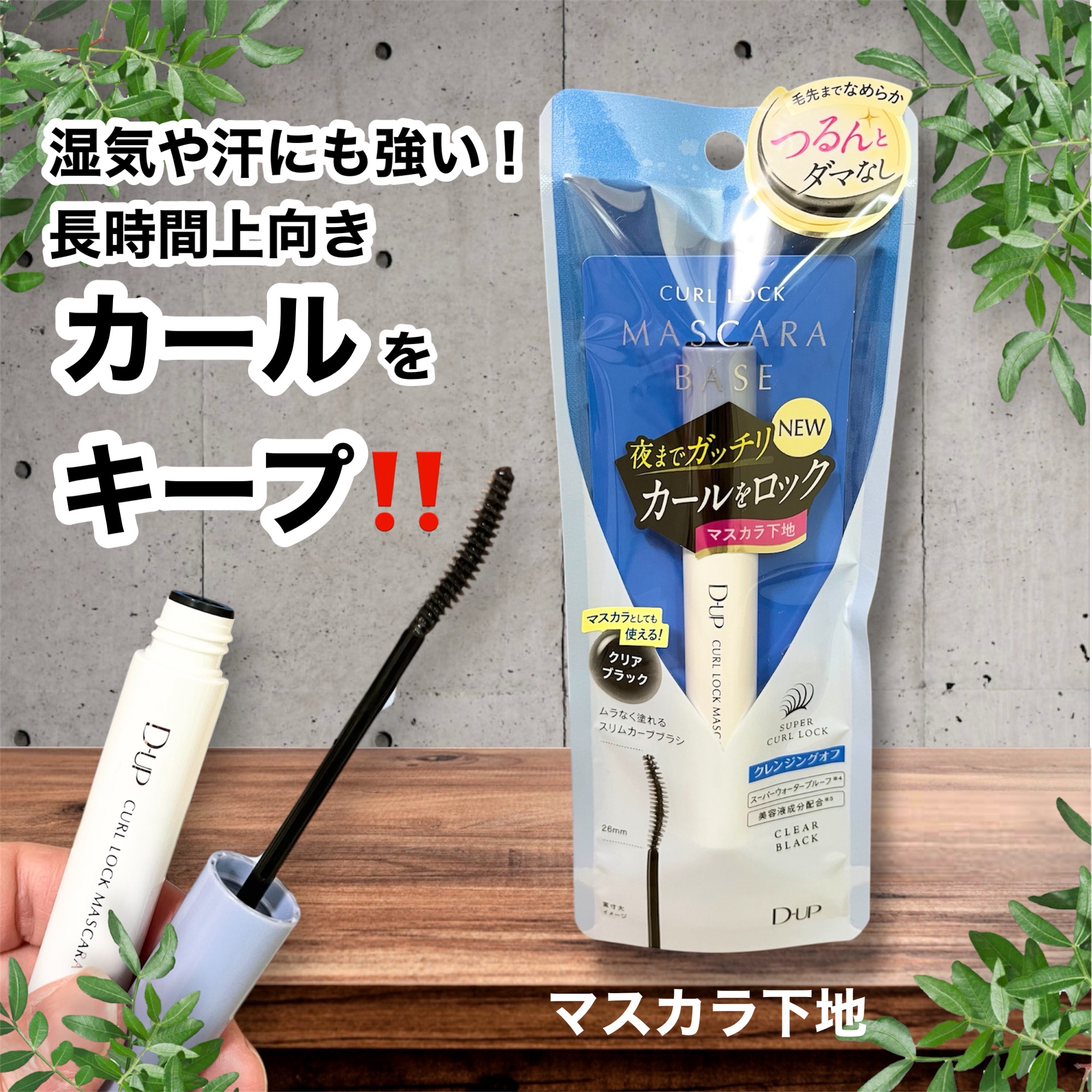 カールロックマスカラベース N/D-UP/マスカラ下地を使ったクチコミ（1枚目）