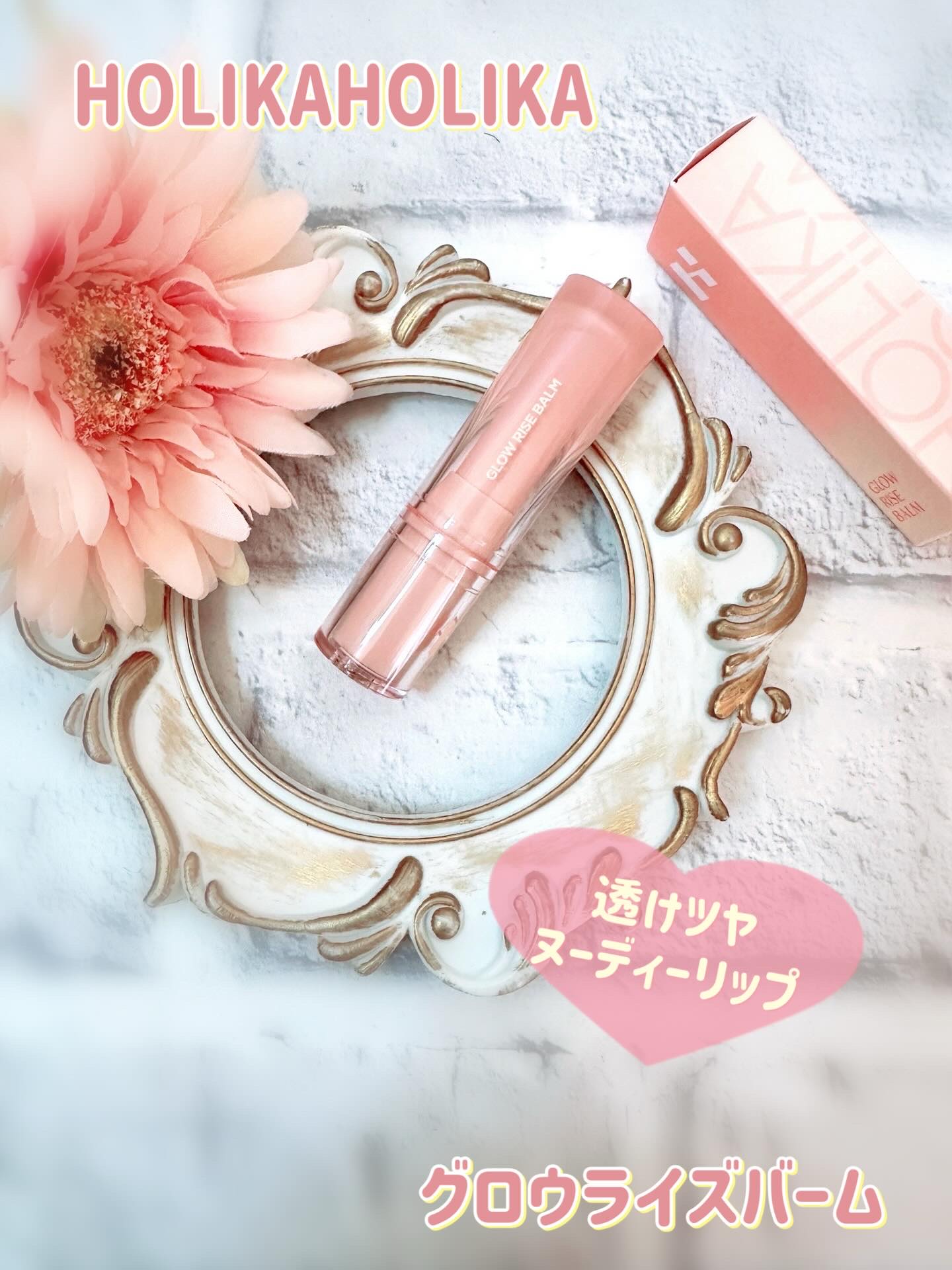 グロウライズバーム/HOLIKA HOLIKA/リップバームを使ったクチコミ（1枚目）