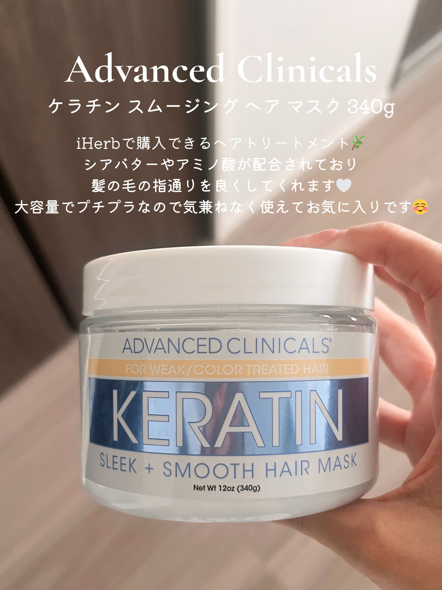 ADVANCED CLINICALS ケラチン スリーク+スムースヘアマスクのクチコミ「コスパ最高のヘアトリートメント🤍

┈┈┈┈┈┈┈┈┈┈┈┈┈┈┈┈
ADVANCED CLI.....」（1枚目）