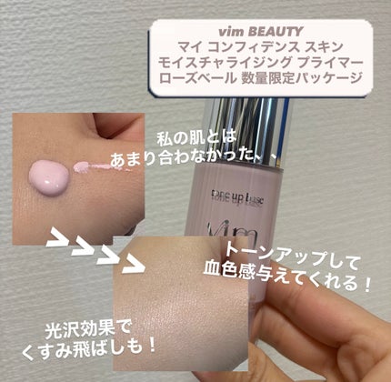 マイ コンフィデンス スキン モイスチャライジング プライマー/vim BEAUTY/化粧下地を使ったクチコミ(2枚目)