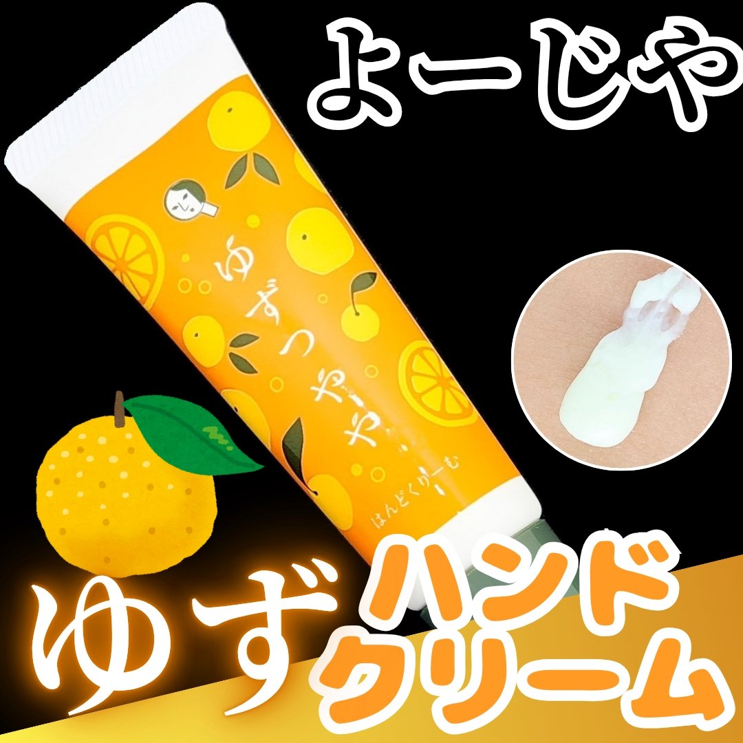 ゆずつやや はんどくりーむ/よーじや/ハンドクリームを使ったクチコミ（1枚目）