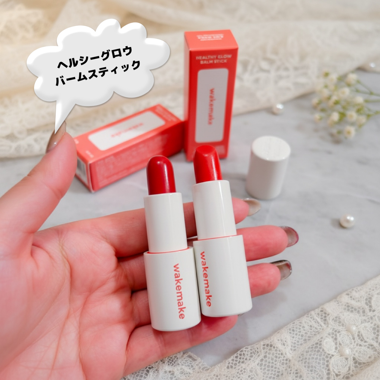 ヘルシーグロウバームスティック/wakemake/口紅を使ったクチコミ（2枚目）