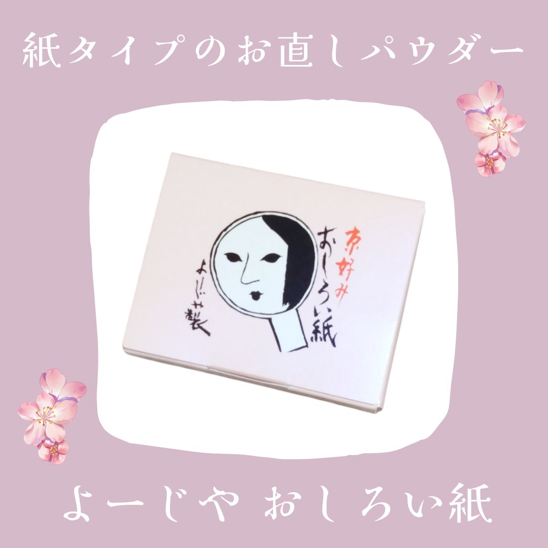 おしろい紙/よーじや/あぶらとり紙を使ったクチコミ（1枚目）