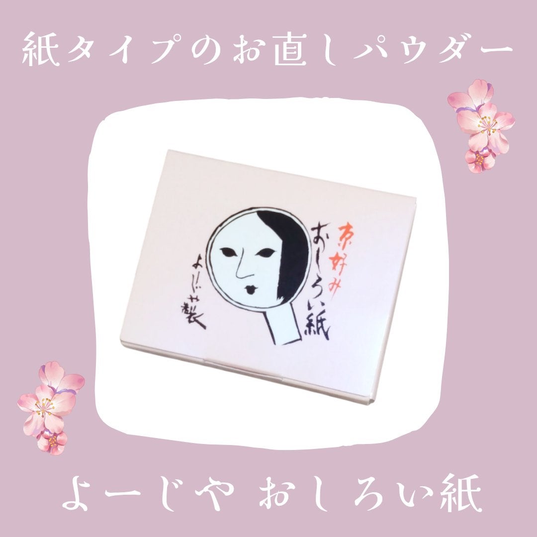 おしろい紙/よーじや/あぶらとり紙を使ったクチコミ(1枚目)