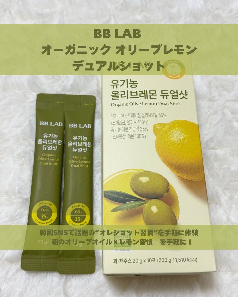 オーガニックオリーブレモンデュアルショット/BB LAB/美容サプリメントを使ったクチコミ（1枚目）