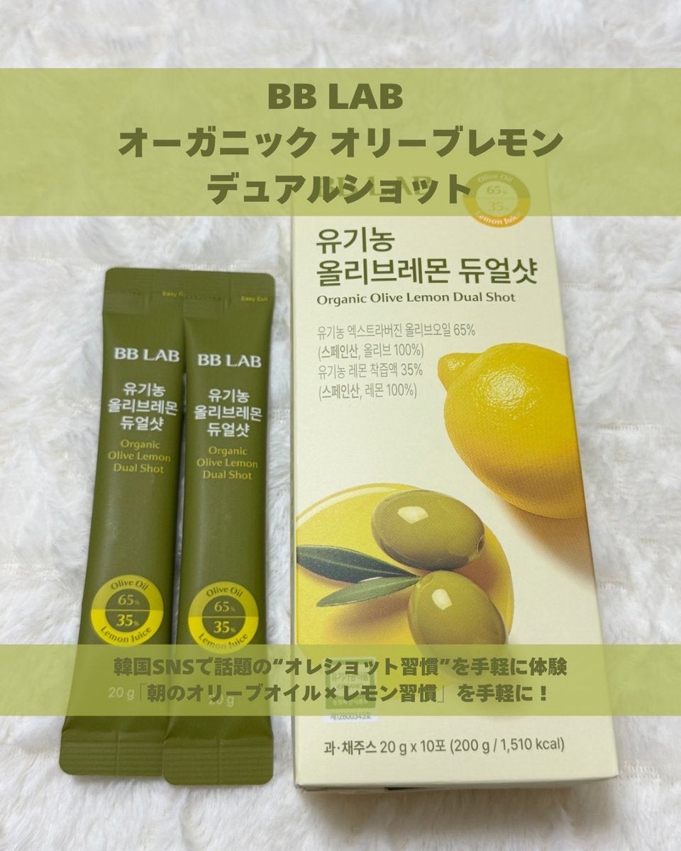 オーガニックオリーブレモンデュアルショット/BB LAB/美容サプリメントを使ったクチコミ(1枚目)