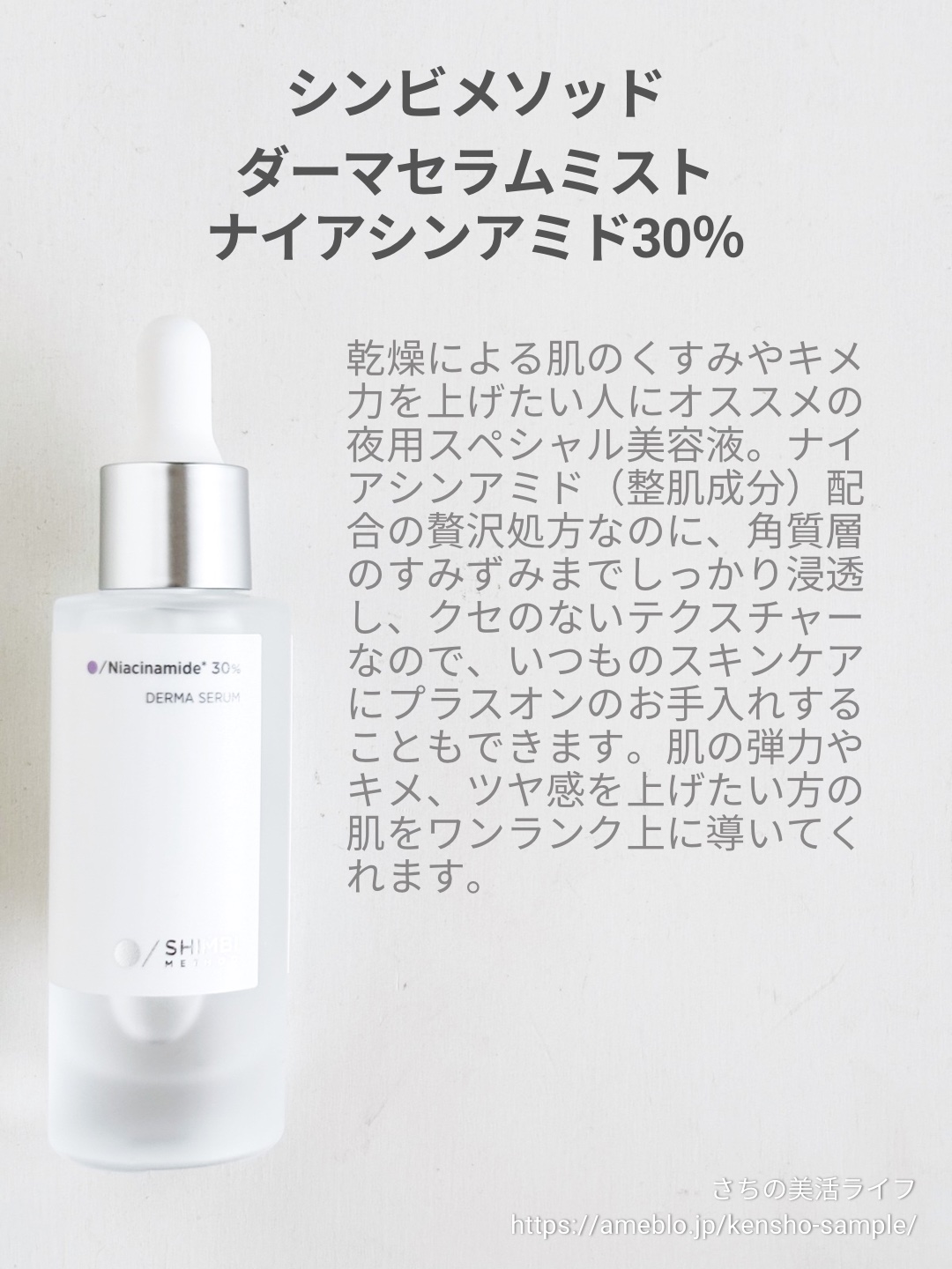 ダーマセラム ナイアシンアミド30%/SHIMBI METHOD/美容液を使ったクチコミ（2枚目）