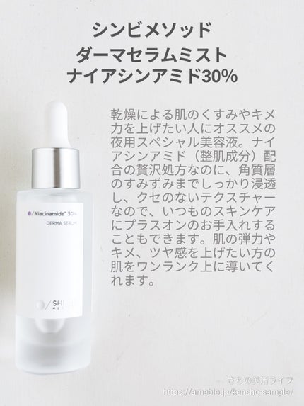 ダーマセラム ナイアシンアミド30%/SHIMBI METHOD/美容液を使ったクチコミ(2枚目)