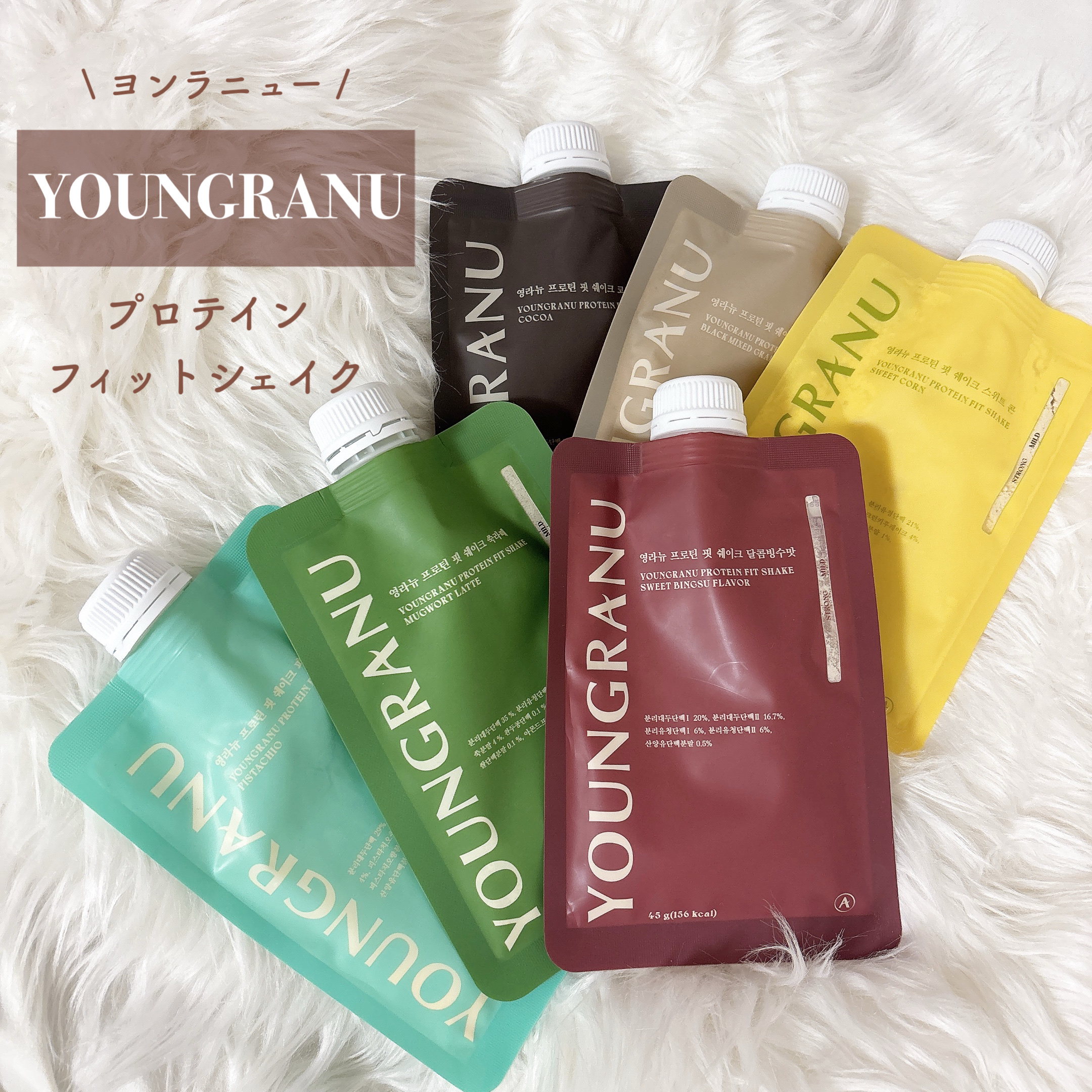 ヨンラニュープロテインフィットシェイク/YOUNGRANU/その他プロテインを使ったクチコミ（2枚目）