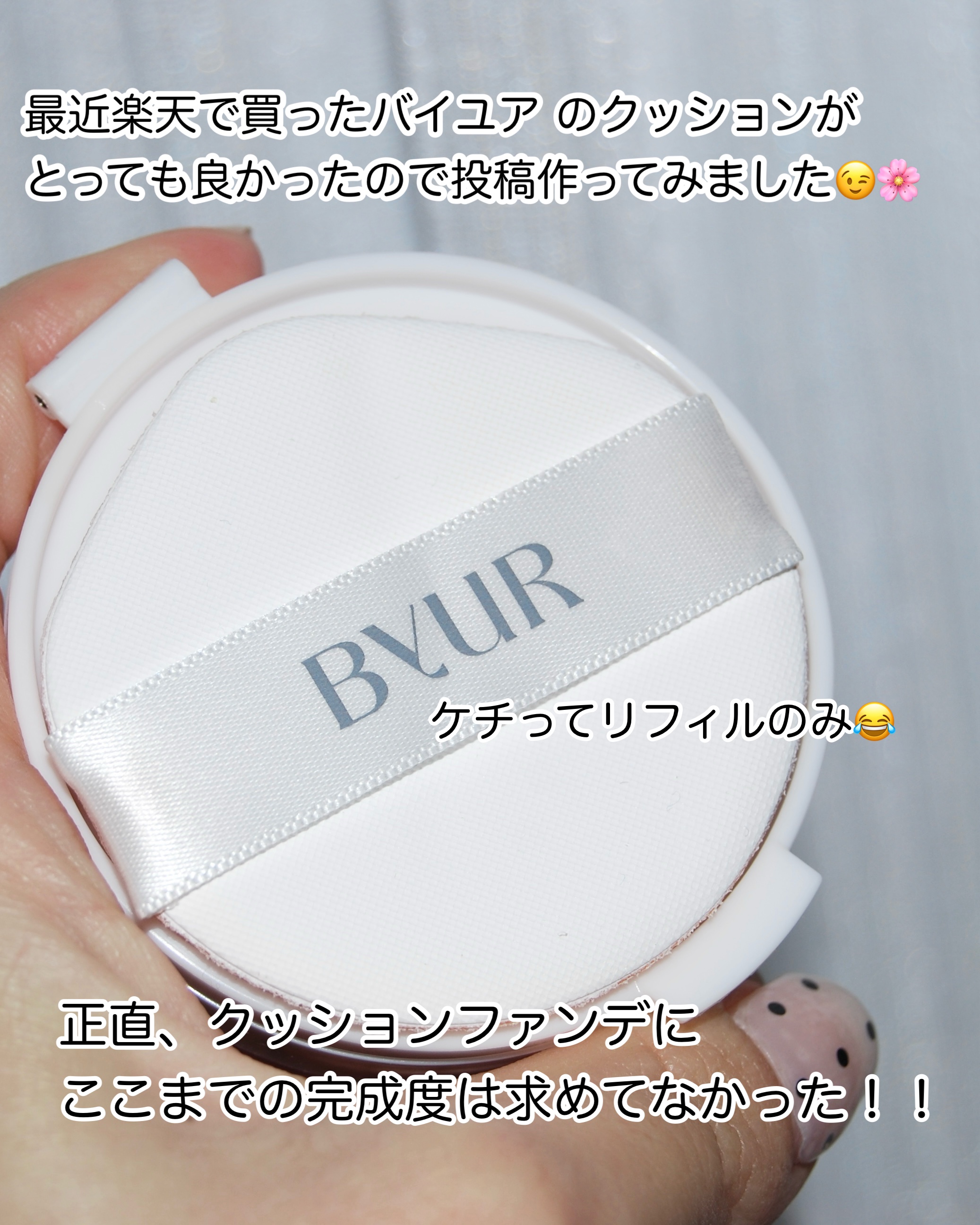 セラムフィット フルカバー グロークッション V1/ByUR/クッションファンデーションを使ったクチコミ（2枚目）