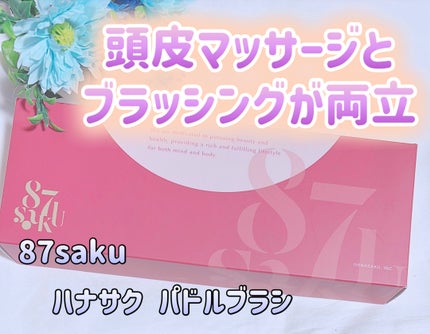 87saku ハナサク パドルブラシ/87saku/ヘアブラシを使ったクチコミ(1枚目)