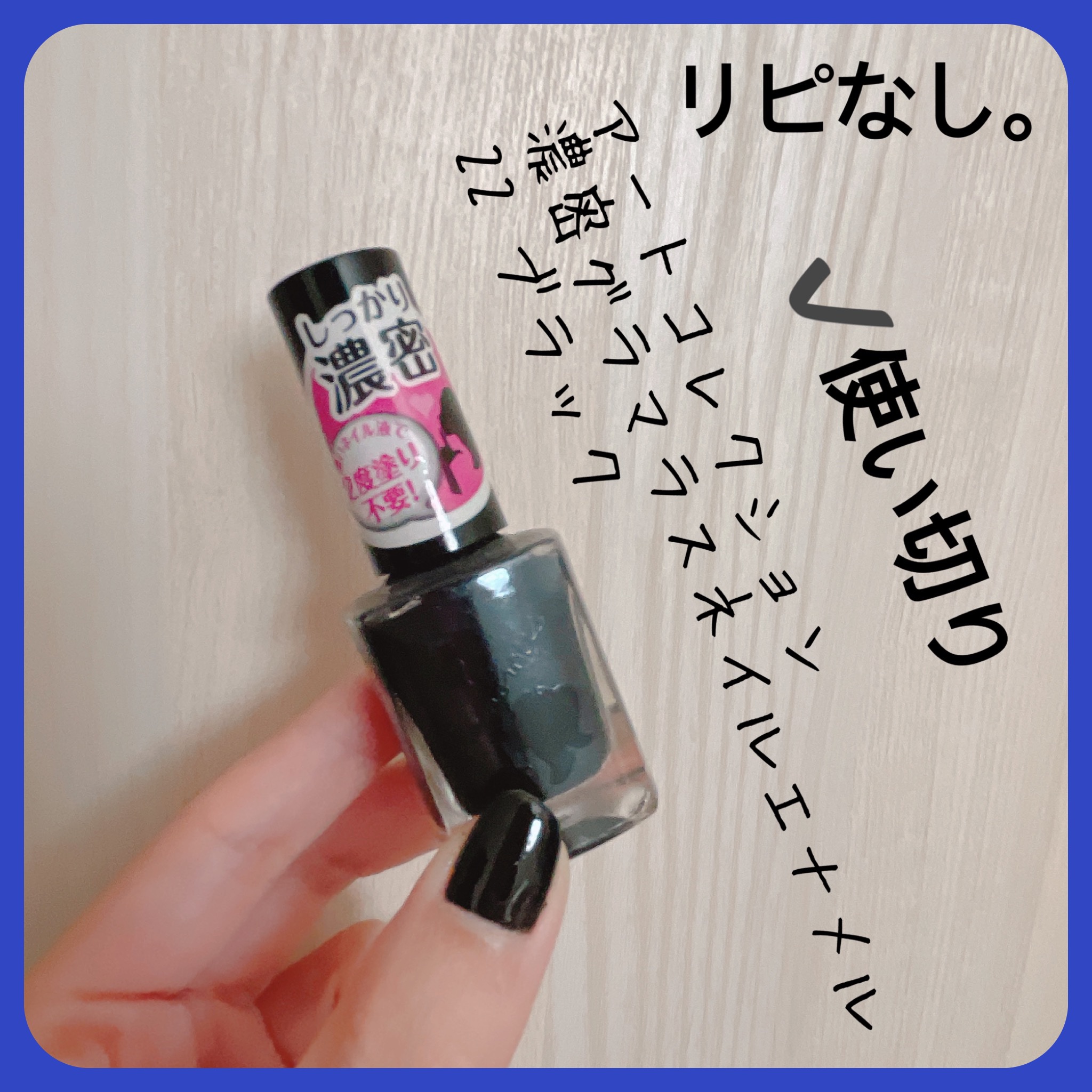 AT濃密グラマラスネイルエナメル/Art Collection/マニキュアを使ったクチコミ（2枚目）