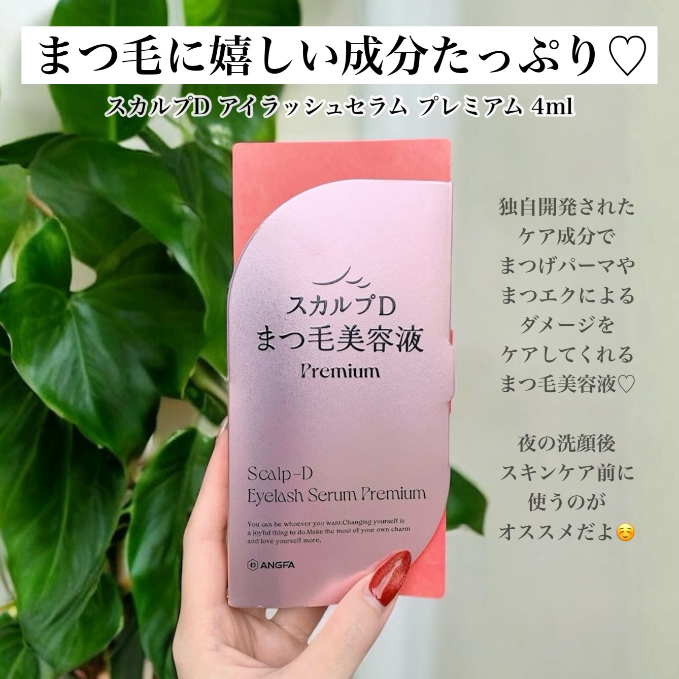 スカルプD アイラッシュセラム プレミアム/アンファー(スカルプD)/まつげ美容液を使ったクチコミ（2枚目）