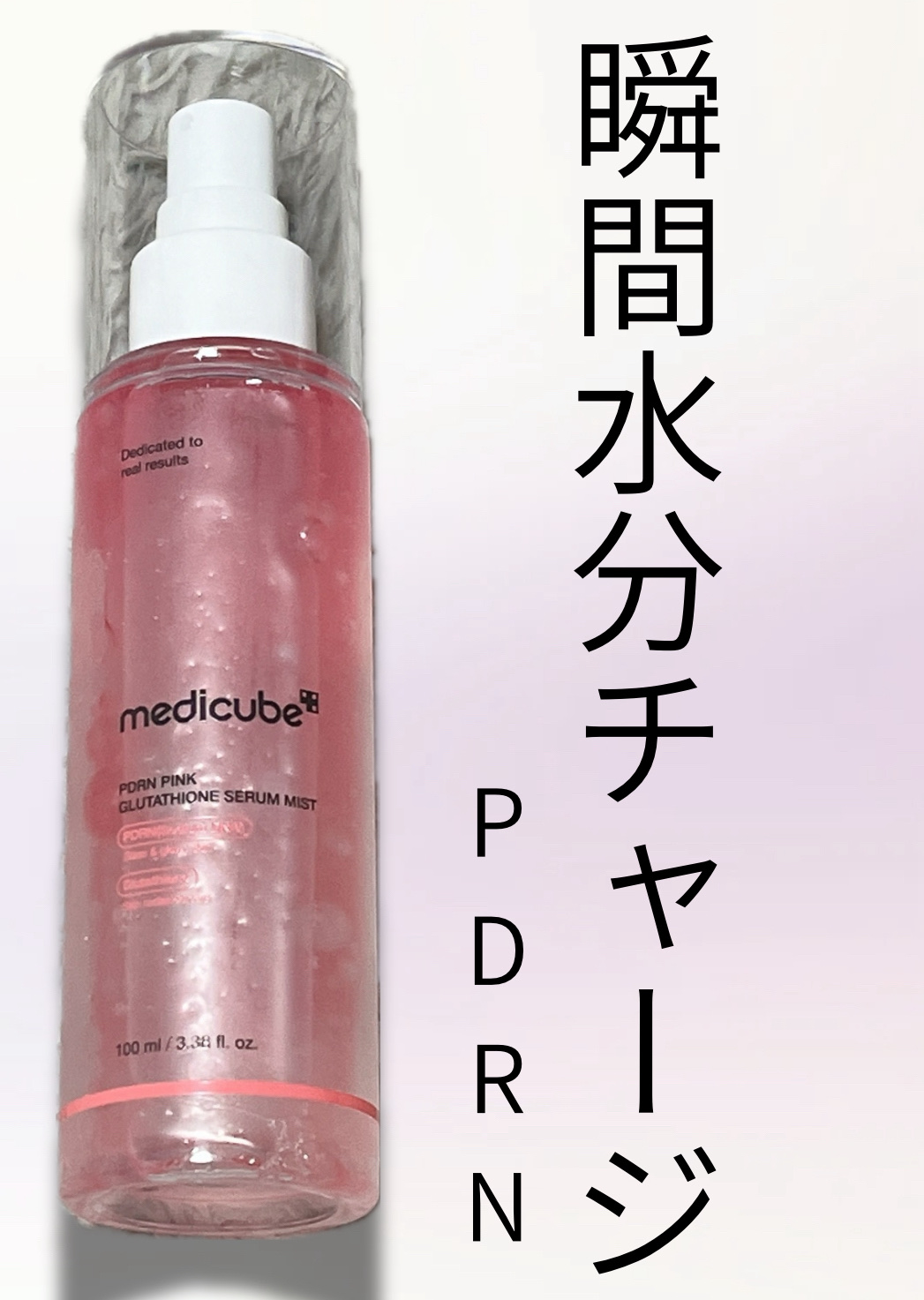 PDRNピンクセラムミスト/MEDICUBE/美容液を使ったクチコミ（1枚目）