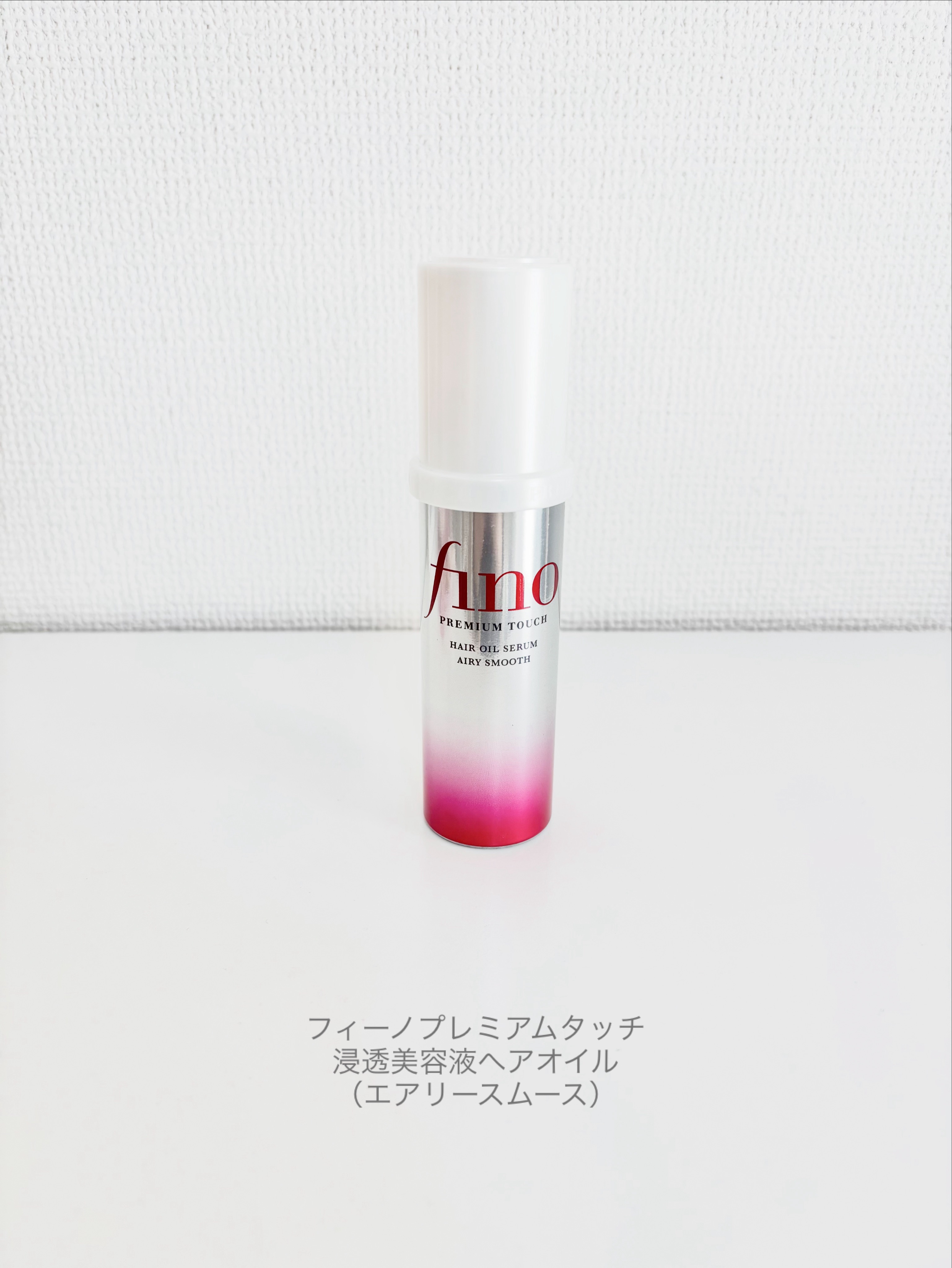 フィーノ　プレミアムタッチ　浸透美容液ヘアオイル　（エアリースムース）/フィーノ/ヘアオイルを使ったクチコミ（1枚目）