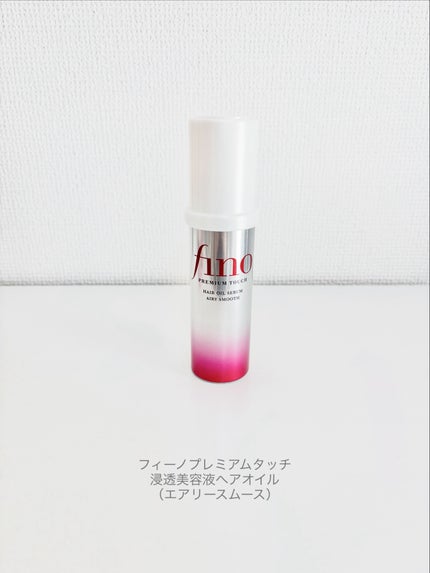 フィーノ プレミアムタッチ 浸透美容液ヘアオイル (エアリースムース)/フィーノ/ヘアオイルを使ったクチコミ(1枚目)
