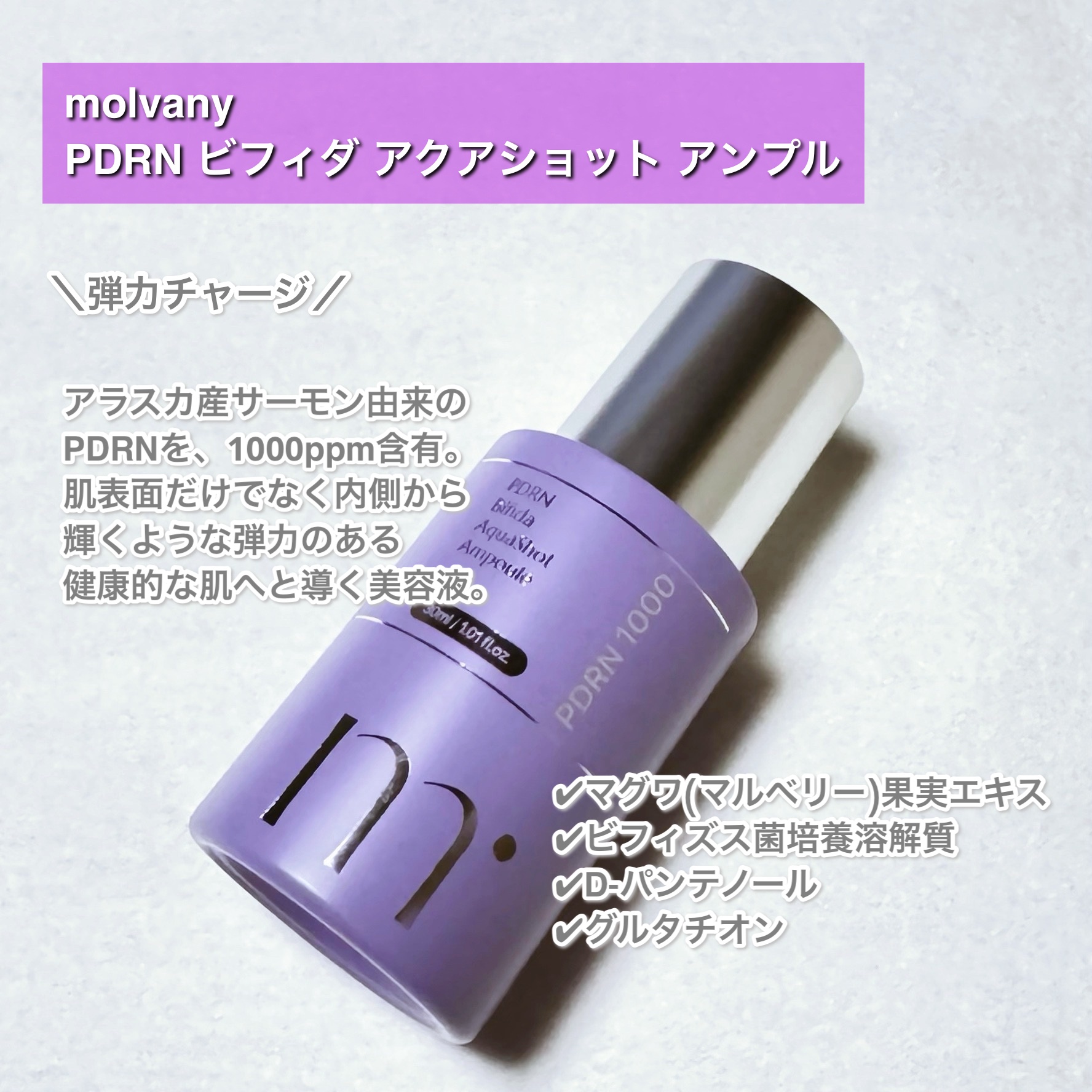 PDRN ビフィダ アクアショット アンプル/molvany/美容液を使ったクチコミ（2枚目）