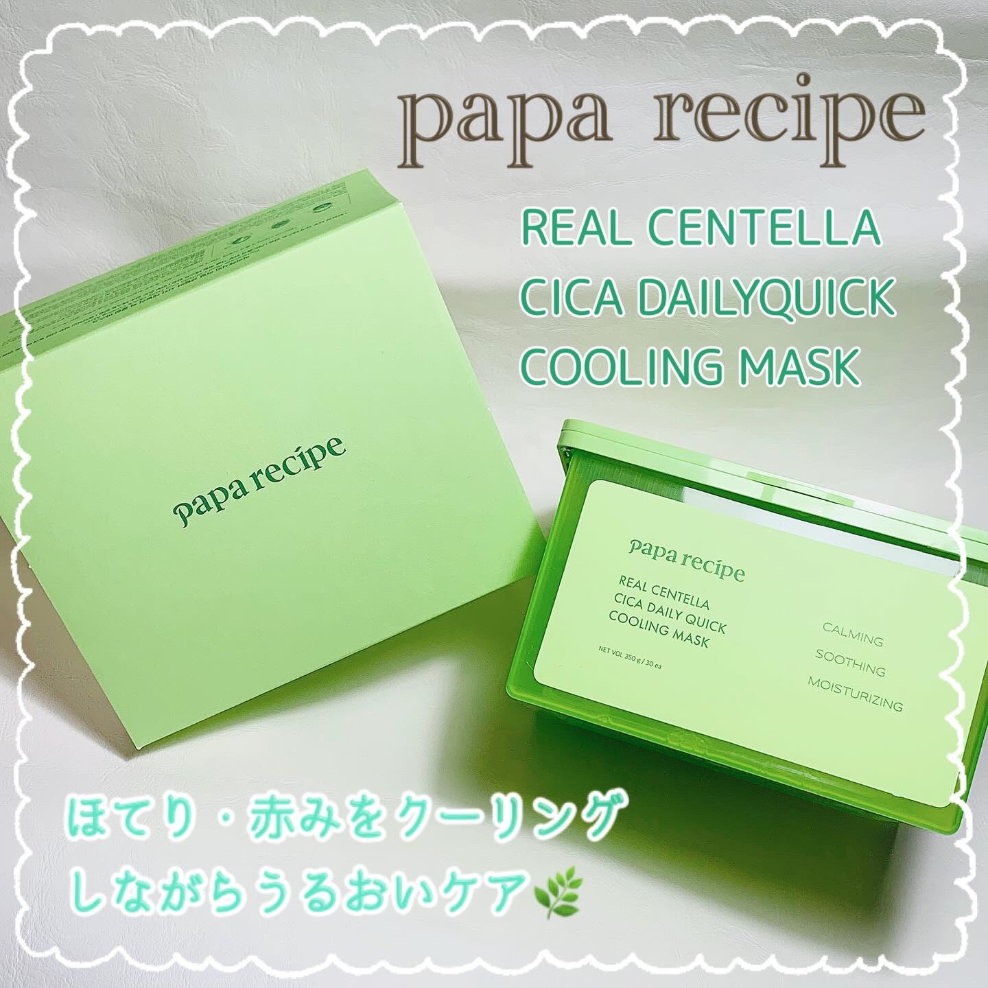 リアルセンテラシカデイリークイッククーリングマスク/PAPA RECIPE/シートマスク・パックを使ったクチコミ（1枚目）