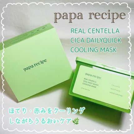 リアルセンテラシカデイリークイッククーリングマスク/PAPA RECIPE/シートマスク・パックを使ったクチコミ(1枚目)