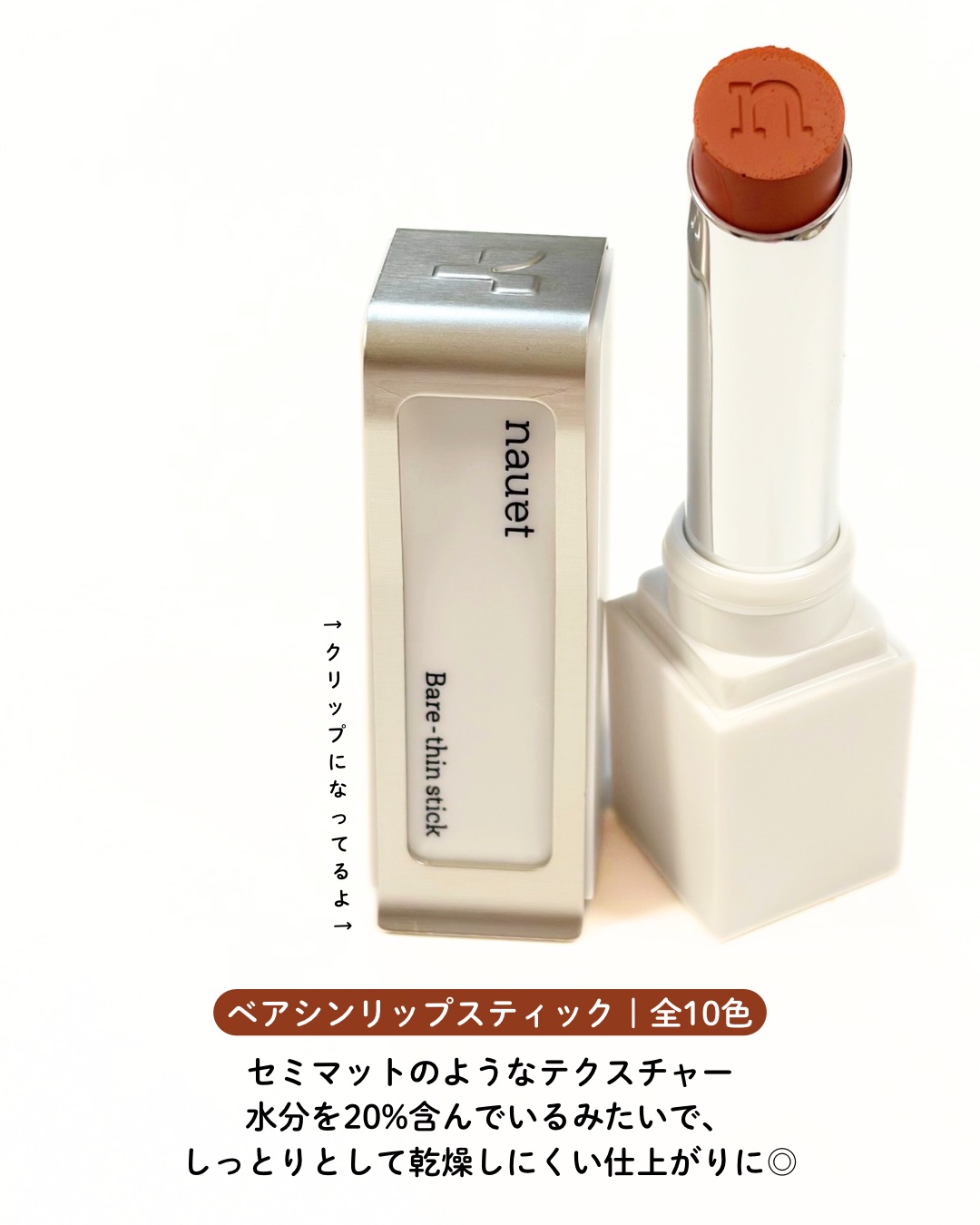 ベアシンスティック/nauet/口紅を使ったクチコミ（2枚目）