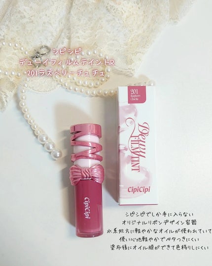 シピシピ デューイフィルムティント R/CipiCipi/リップティントを使ったクチコミ(2枚目)