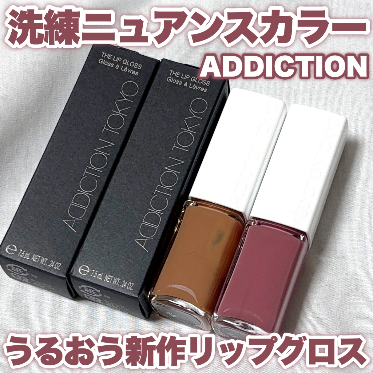 アディクション ザ リップグロス/ADDICTION/リップグロスを使ったクチコミ（1枚目）