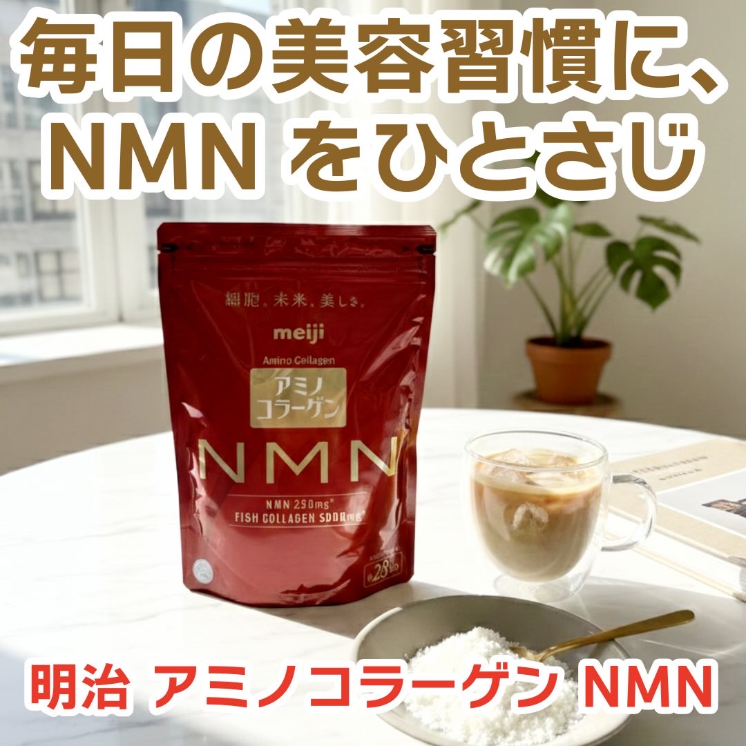 アミノコラーゲンNMN/明治/その他食品を使ったクチコミ（1枚目）