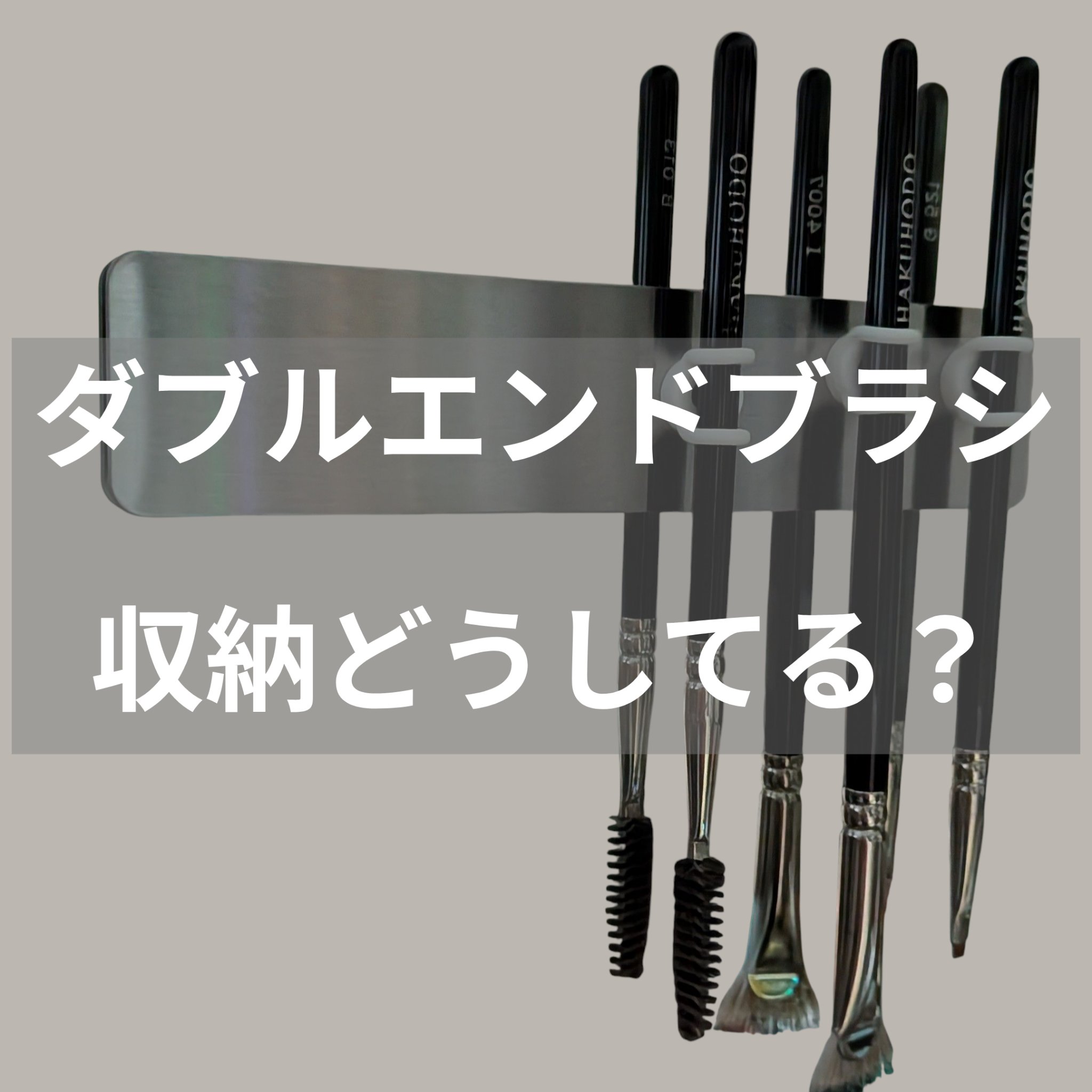 SIXPLUS マグネットメイクブラシ立て/SIXPLUS/その他化粧小物を使ったクチコミ（1枚目）