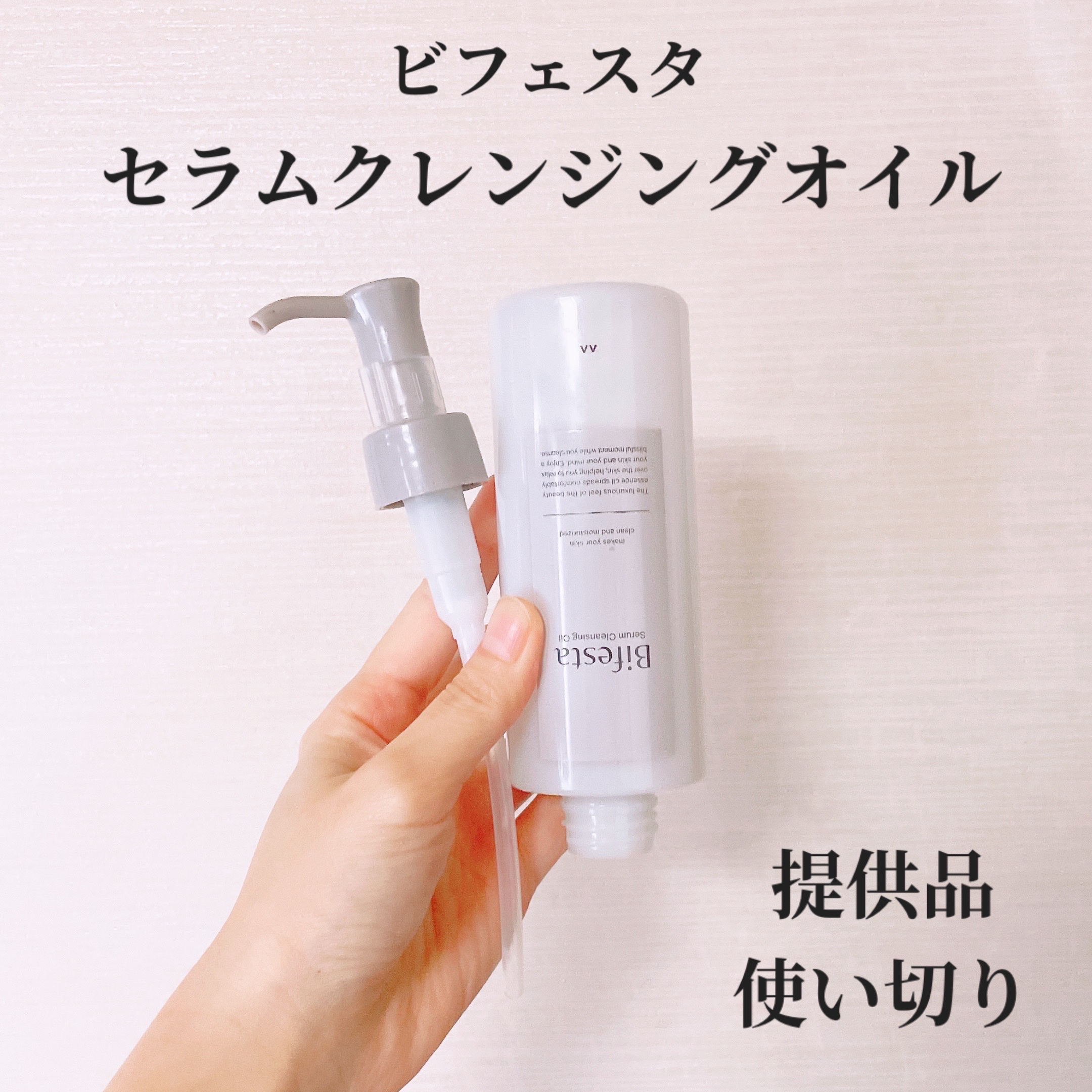 セラムクレンジングオイル/ビフェスタ/オイルクレンジングを使ったクチコミ（1枚目）