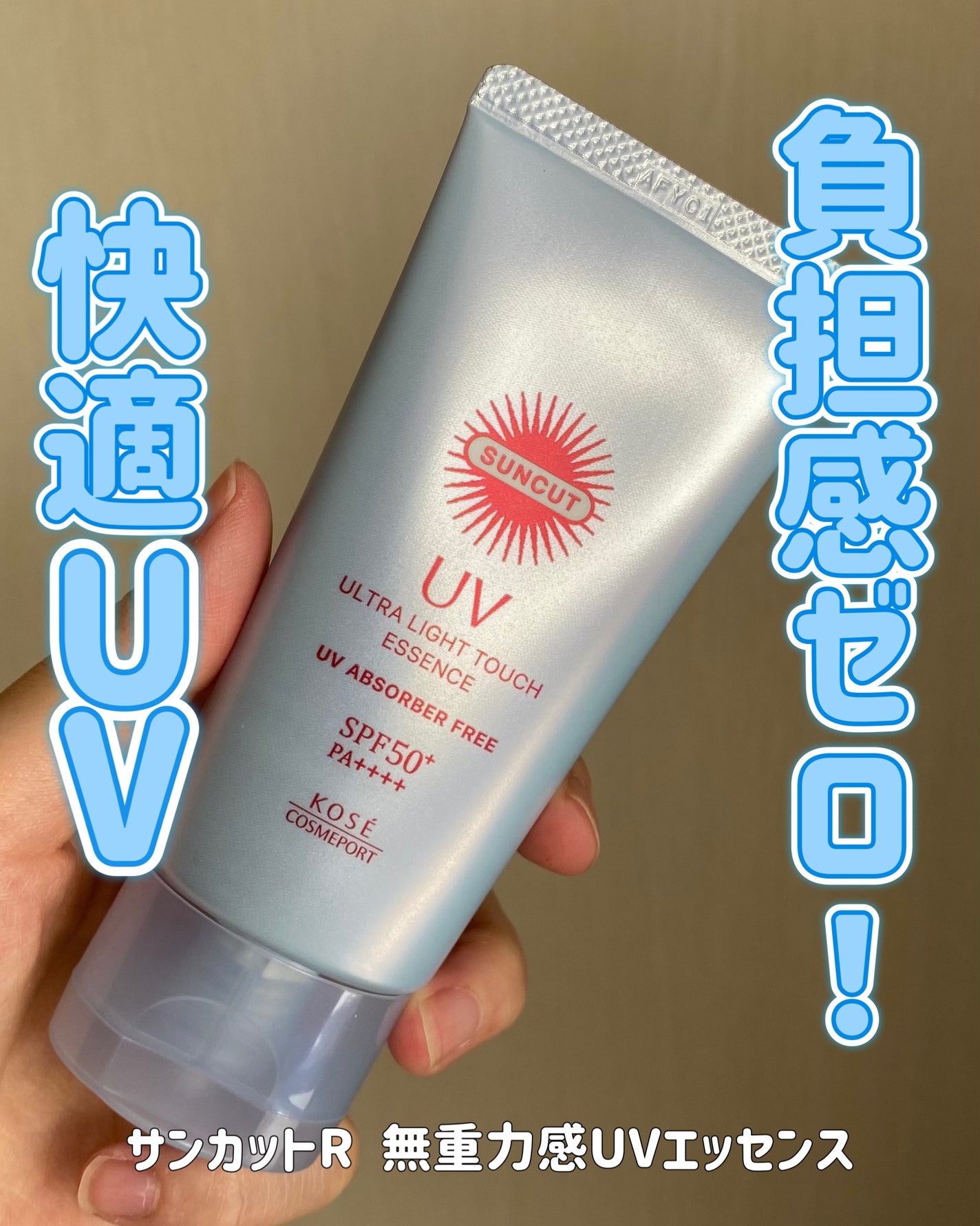 サンカット® 無重力感UV エッセンス/サンカット®/日焼け止めローションを使ったクチコミ(1枚目)